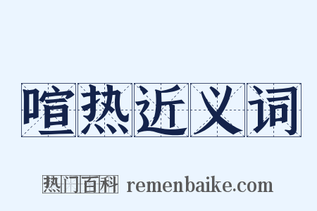 喧热近义词是什么意思的图片
